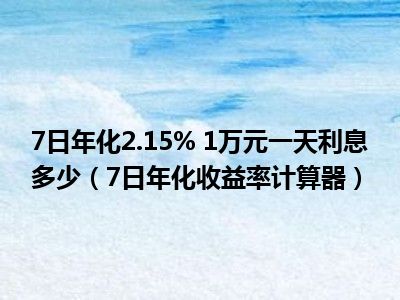 7日年化2.15% 1万元一天利息多少