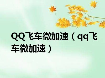 QQ飞车微加速