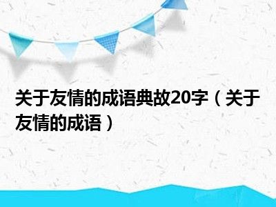 关于友情的成语典故20字