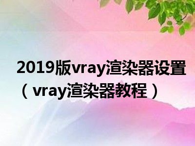 2019版vray渲染器设置