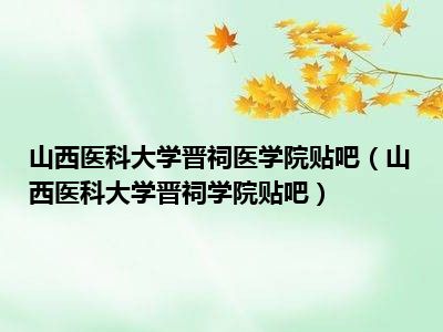 山西医科大学晋祠医学院贴吧