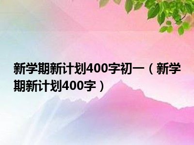 新学期新计划400字初一