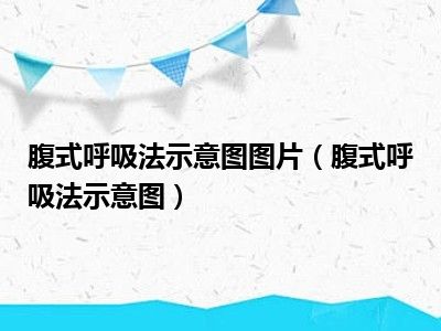 腹式呼吸法示意图图片