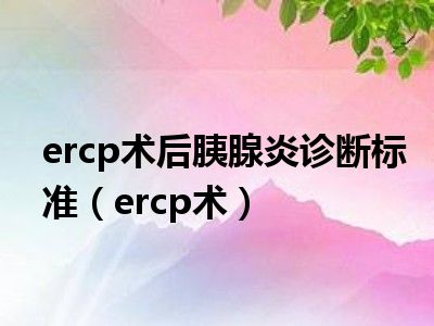 ercp术后胰腺炎诊断标准