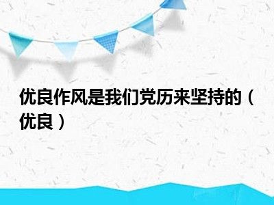 优良作风是我们党历来坚持的