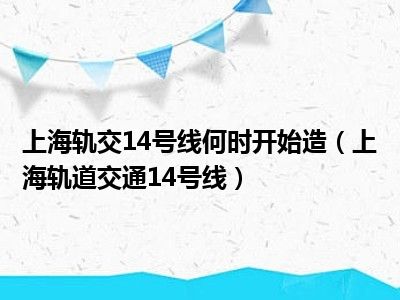 上海轨交14号线何时开始造