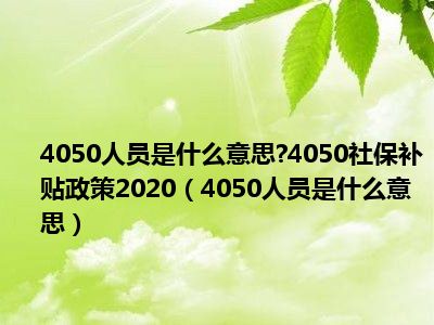 4050人员是什么意思 4050社保补贴政策2020