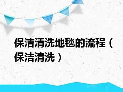 保洁清洗地毯的流程