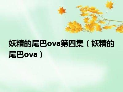 妖精的尾巴ova第四集