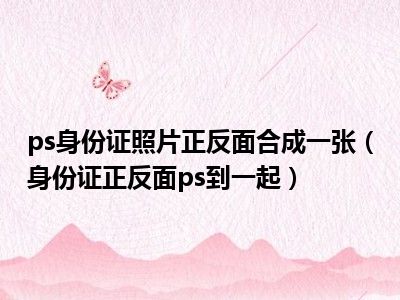 ps身份证照片正反面合成一张