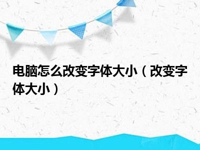 电脑怎么改变字体大小