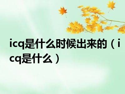 icq是什么时候出来的