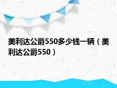 美利达公爵550多少钱一辆