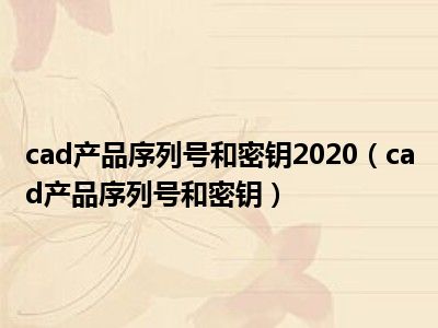 cad产品序列号和密钥2020