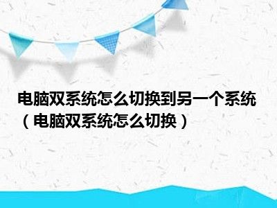 电脑双系统怎么切换到另一个系统