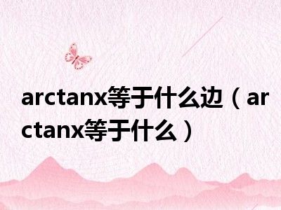 arctanx等于什么边