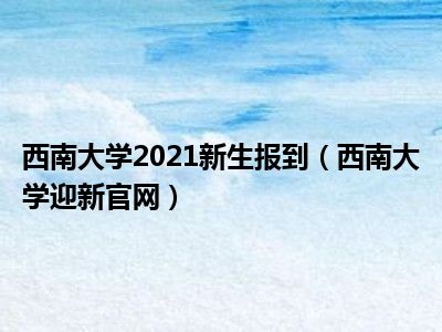 西南大学2021新生报到