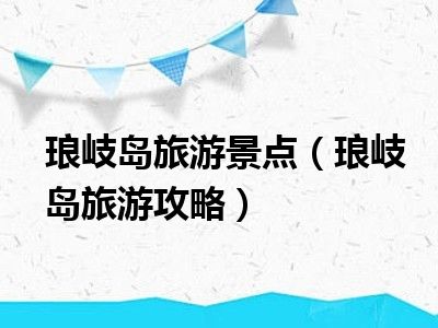 琅岐岛旅游景点