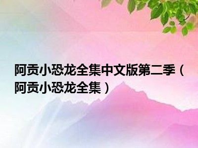 阿贡小恐龙全集中文版第二季