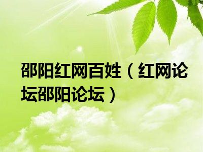 邵阳红网百姓