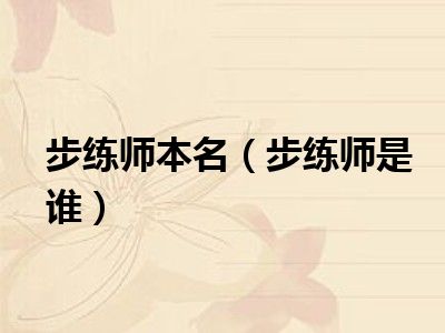 步练师本名