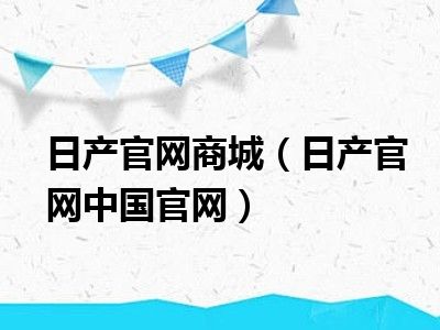 日产官网商城