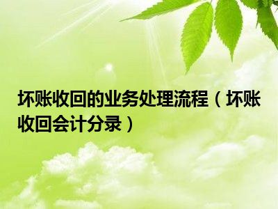 坏账收回的业务处理流程