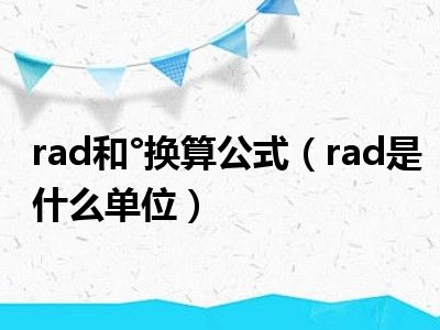 rad和°换算公式