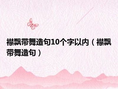 襟飘带舞造句10个字以内