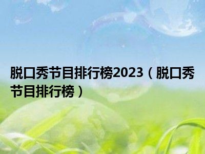 脱口秀节目排行榜2023