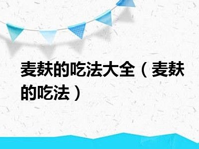 麦麸的吃法大全