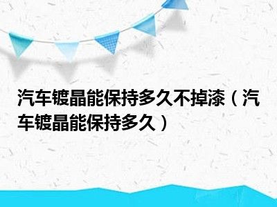 汽车镀晶能保持多久不掉漆