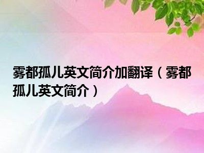 雾都孤儿英文简介加翻译