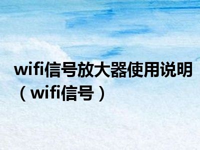 wifi信号放大器使用说明