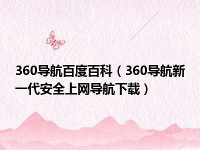 360导航百度百科