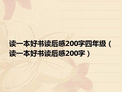 读一本好书读后感200字四年级