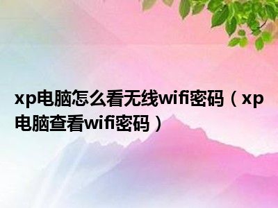 xp电脑怎么看无线wifi密码