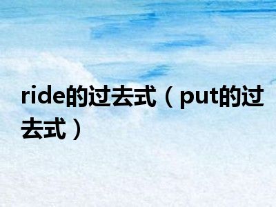 ride的过去式