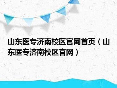 山东医专济南校区官网首页