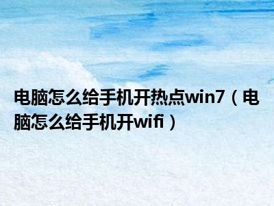 电脑怎么给手机开热点win7