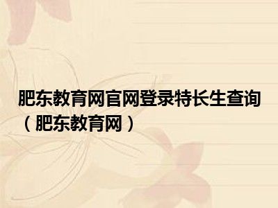 肥东教育网官网登录特长生查询