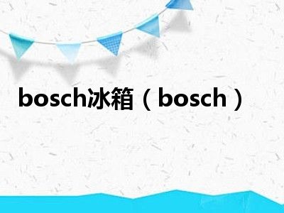 bosch冰箱