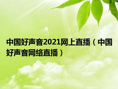 中国好声音2021网上直播