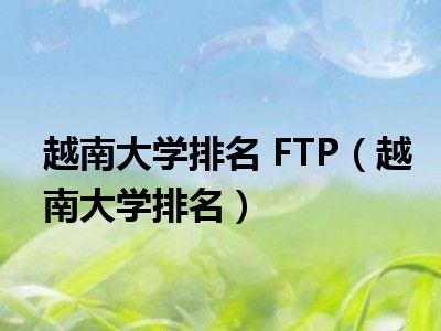 越南大学排名 FTP