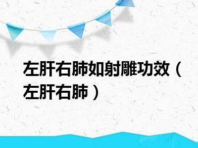 左肝右肺如射雕功效