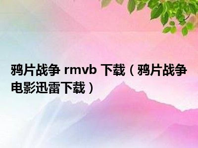 鸦片战争 rmvb 下载