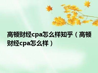 高顿财经cpa怎么样知乎