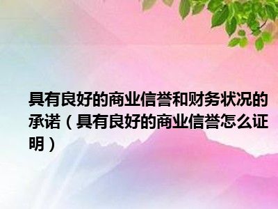 具有良好的商业信誉和财务状况的承诺