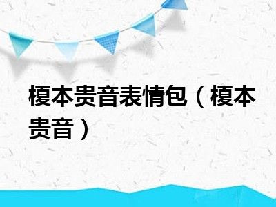 榎本贵音表情包