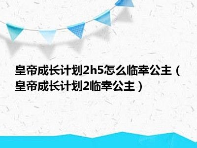 皇帝成长计划2h5怎么临幸公主